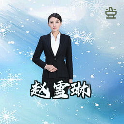 赵雪琳
