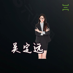 吴定远