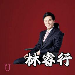 林睿行