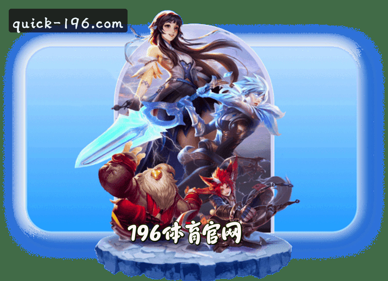 196 | 体育官网 - 一键登录