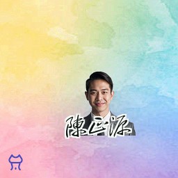 陈正源